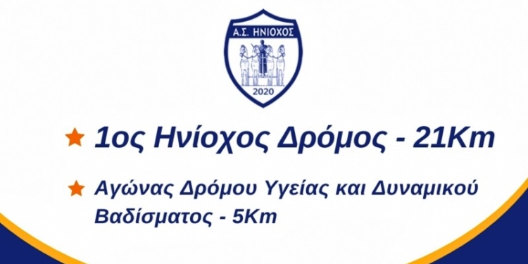 1ος Ηνίοχος Δρόμος 21Km Ημιμαραθώνιος & 5km (video spot)