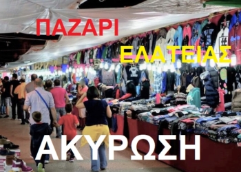 Ακύρωση της εμποροπανήγυρης Ελάτειας