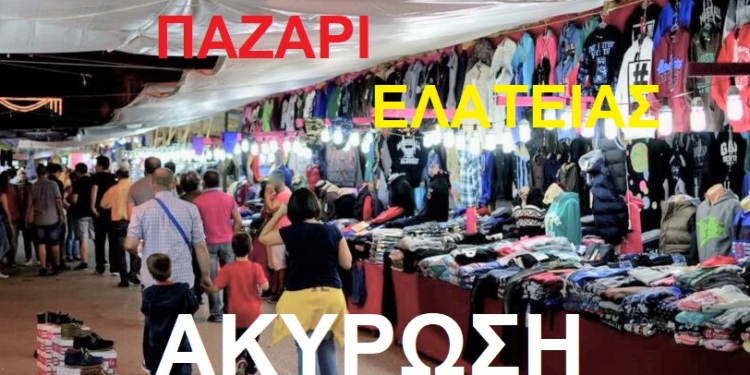 Ακύρωση της εμποροπανήγυρης Ελάτειας