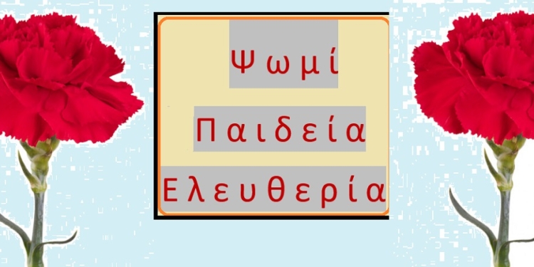 Μήνυμα του Δημάρχου Λεβαδέων Ιωάν. Ταγκαλέγκα για το Πολυτεχνείο