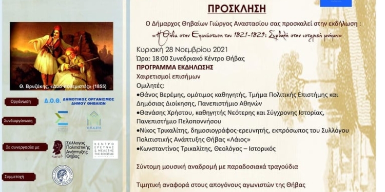 «Η Θήβα στην Επανάσταση του 1821» – Επετειακή εκδήλωση στο Συνεδριακό Κέντρο Θήβας