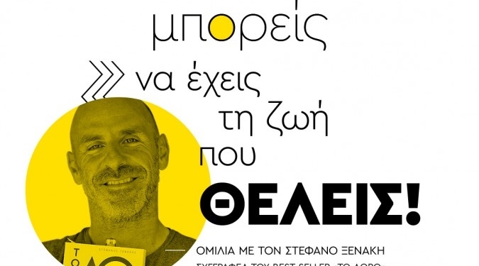 Εκδήλωση για την Παγκόσμια Ημέρα Εθελοντισμού με ομιλία του συγγραφέα Στέφανου Ξενάκη