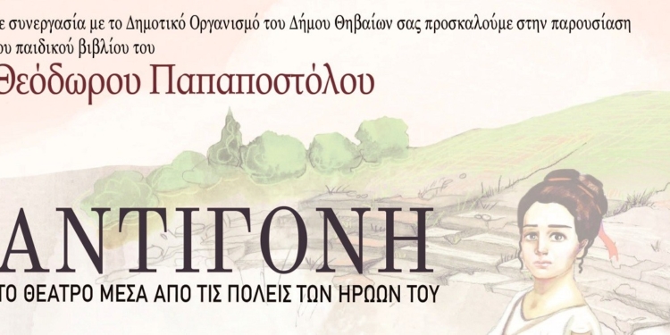 «Αντιγόνη. Το θέατρο μέσα από τις πόλεις των ηρώων του»