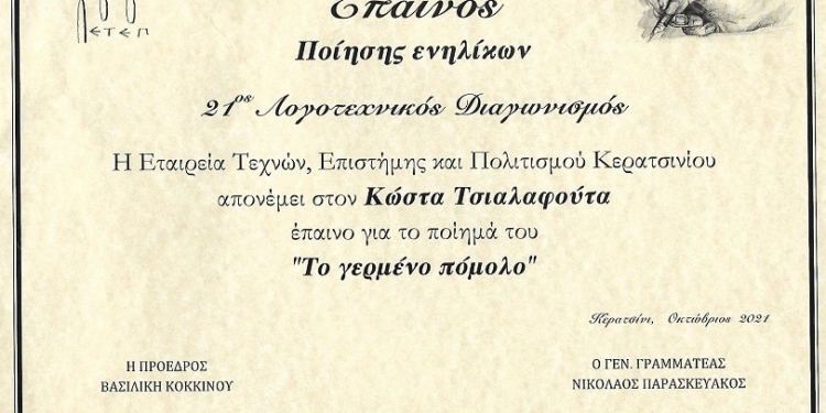 Έπαινος για το ποίημα του Κώστα Τσιαλαφούτα “Το γερμένο πόμολο”
