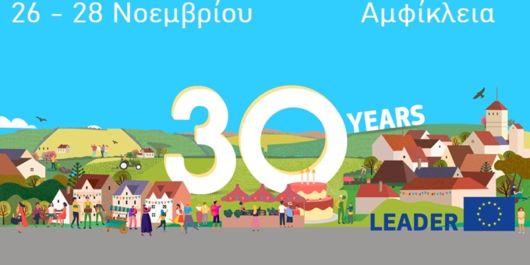 “30 χρόνια LEADER – Το παρόν και το μέλλον” , στην Αμφίκλεια 26-28 Νοεμβρίου