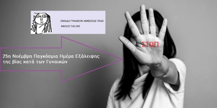 Για την 25η Νοέμβρη Παγκόσμια Ημέρα Εξάλειψης της βίας κατά των Γυναικών