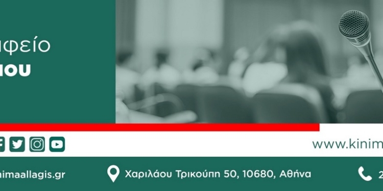 ΚΙΝΑΛ: Εκλογική Διαδικασία Ανάδειξης Προέδρου την 5η Δεκεμβρίου 2021