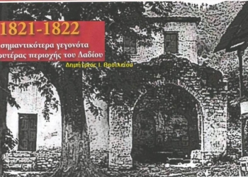 1821-1822 Τα σημαντικότερα γεγονότα της ευρύτερης περιοχής του Δαδίου