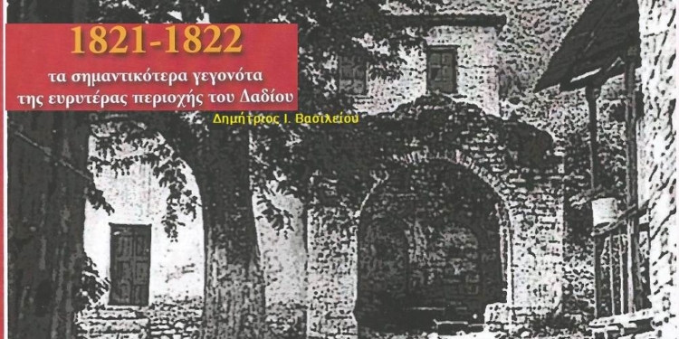 1821-1822 Τα σημαντικότερα γεγονότα της ευρύτερης περιοχής του Δαδίου