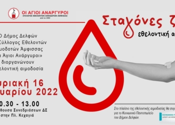 Εθελοντική Αιμοδοσία την Κυριακή στην Άμφισσα