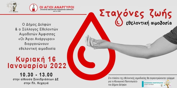 Εθελοντική Αιμοδοσία την Κυριακή στην Άμφισσα