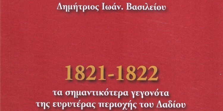 «1821-1822 τα σημαντικότερα γεγονότα της ευρυτέρας περιοχής του Δαδίου»
