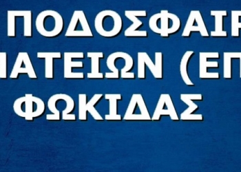 Μεγάλη συμμετοχή στην σχολή προπονητών UEFA D που διοργανώνει η ΕΠΣ ΦΩΚΙΔΑΣ