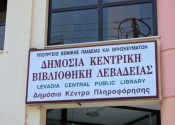 “Αντιμέτωπη με «λουκέτο» η Δημόσια Κεντρική Βιβλιοθήκη Λιβαδειάς, εξαιτίας κυβέρνησης”