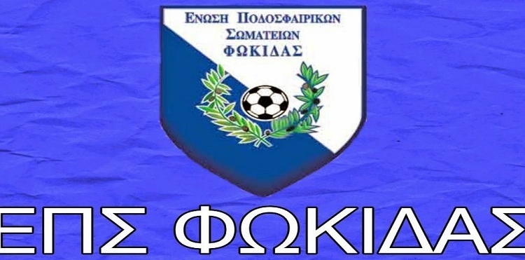 Έυχαριστίες του ΕΚΑΒ Λαμίας στην ΕΠΣ ΦΩΚΙΔΑΣ