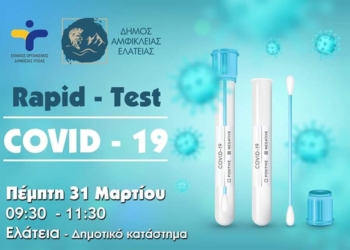 Δωρεάν rapid tests Covid-19 σε Ελάτεια και Αμφίκλεια