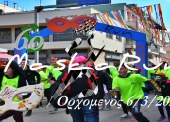 Την Κυριακή 6 Μαρτίου φοράμε τη μάσκα του MaskaRun!