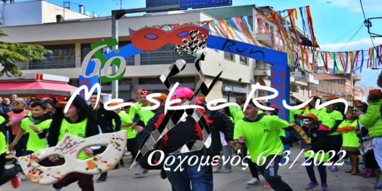 Την Κυριακή 6 Μαρτίου φοράμε τη μάσκα του MaskaRun!