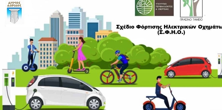Ολοκληρώθηκε το Σ.Φ.Η.Ο στη Δωρίδα