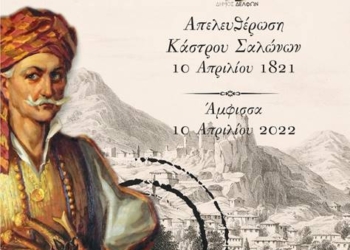 Πρόγραμμα εορτασμού Της 201ης επετείου της απελευθερώσεως Του κάστρου των Σαλώνων