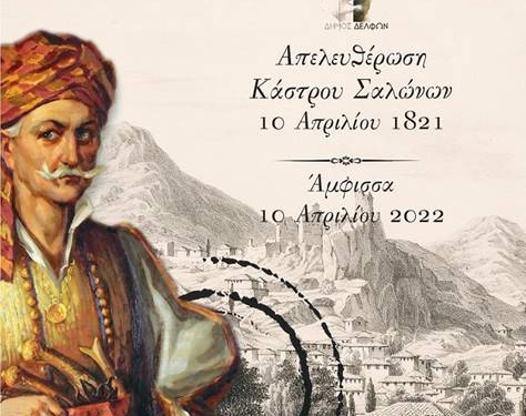 Πρόγραμμα εορτασμού Της 201ης επετείου της απελευθερώσεως Του κάστρου των Σαλώνων
