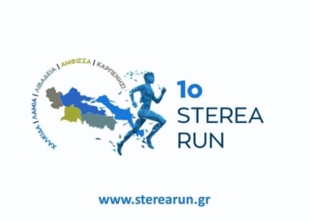 Ανακοινώθηκε το 1ο Sterea Run!