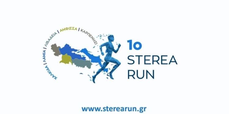 Ανακοινώθηκε το 1ο Sterea Run!