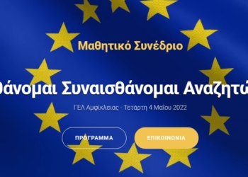 Μαθητικό Συνέδριο διοργανώνει το ΓΕΛ Αμφίκλειας