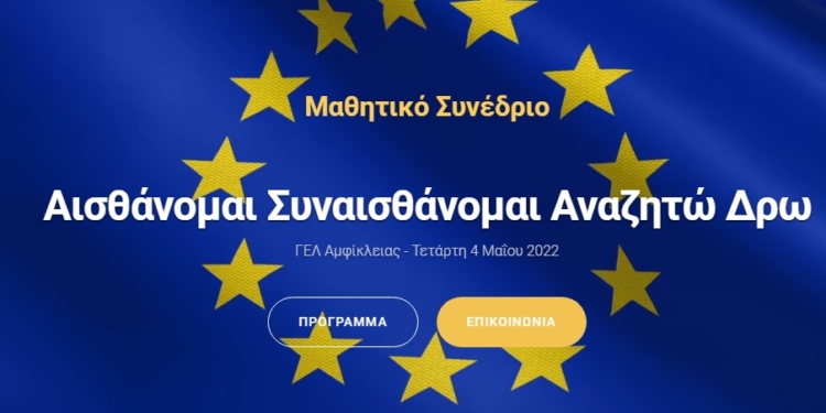 Μαθητικό Συνέδριο διοργανώνει το ΓΕΛ Αμφίκλειας