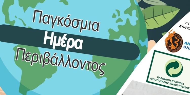 Γιορτή ανακύκλωσης στην Κεντρική Πλατεία της Θήβας την Τρίτη, 17 Μαΐου