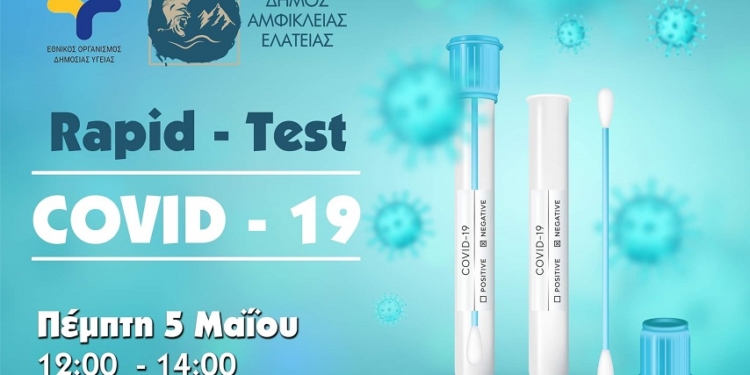 Στην Αμφίκλεια και την Τιθορέα rapid test αύριο Πέμπτη 5/5