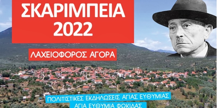 Σκαρίμπεια 2022: Ενισχύστε τη λαχειοφόρο αγορά