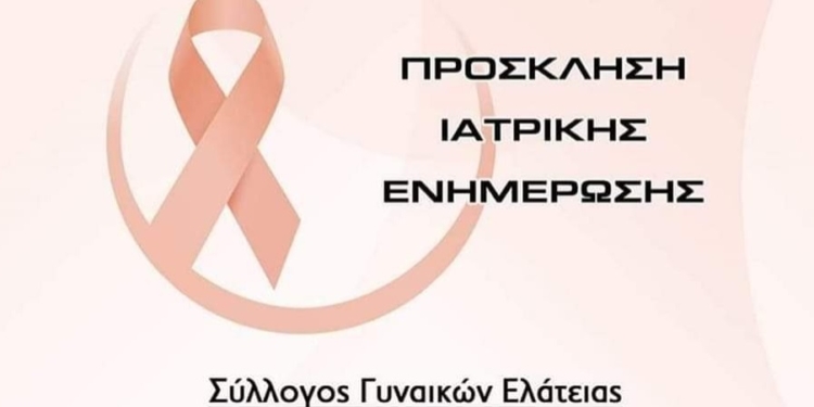Ομιλία στην Ελάτεια με θέμα την πρόληψη & έγκαιρη διάγνωση στον καρκίνο του τραχήλου της μήτρας