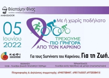 Στην Κάτω Τιθορέα “τρέχουμε πιο γρήγορα από τον καρκίνο”!