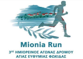 Το MioniaRun επιστρέφει δυναμικά! Δηλώστε συμμετοχή