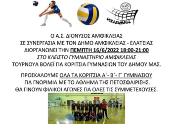 Τουρνουά βόλει σήμερα στην Αμφίκλεια