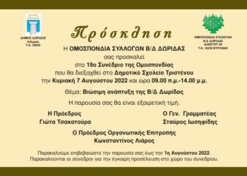 Πρόγραμμα 19ου συνεδρίου ομοσπονδίας συλλόγων Β/Δ ΔΩΡΙΔΑΣ