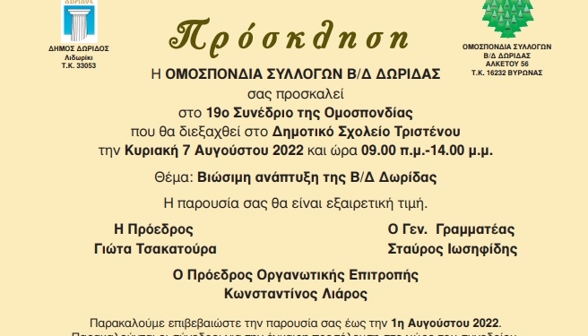 Πρόγραμμα 19ου συνεδρίου ομοσπονδίας συλλόγων Β/Δ ΔΩΡΙΔΑΣ