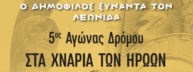 “”ΣΤΑ ΧΝΑΡΙΑ ΤΩΝ ΗΡΩΩΝ “” ΘΕΣΠΙΕΣ – ΘΕΡΜΟΠΥΛΕΣ”” 102 ΧΛΜ !!!