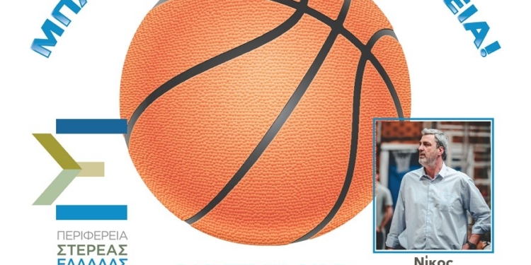 Για 2η συνεχή χρονιά το Basketball Camp στο Δημοτικό Κλειστό Γυμναστήριο Λιβαδειάς 