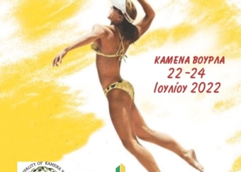 Το beach volley επιστρέφει στα Καμένα Βούρλα!