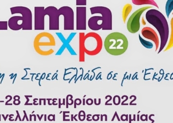 Lamia Expo: 23 έως τις 28 Σεπτεμβρίου 2022