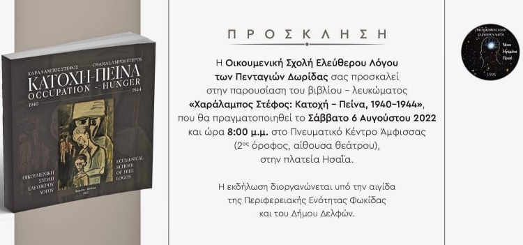“Χ. Στέφος: Κατοχή-Πείνα, 1940-1944”