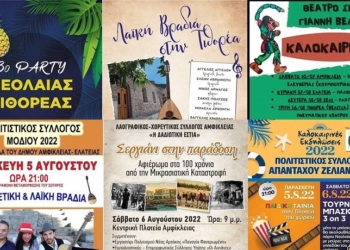 Οι εκδηλώσεις του Δήμου Αμφίκλειας – Ελάτειας τις προσεχείς ημέρες