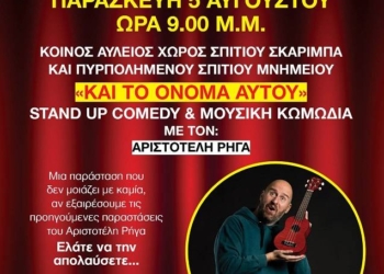 Τα ΣΚΑΡΙΜΠΕΙΑ ξεκινάνε με τον Αριστοτέλη Ρήγα