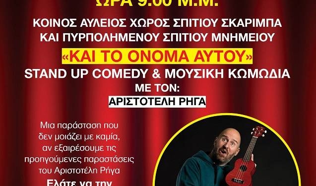 Τα ΣΚΑΡΙΜΠΕΙΑ ξεκινάνε με τον Αριστοτέλη Ρήγα