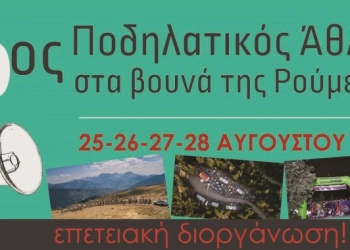 10ος Ποδηλατικός Άθλος στα βουνά της Ρούμελης από 25 έως 28 Αυγούστου