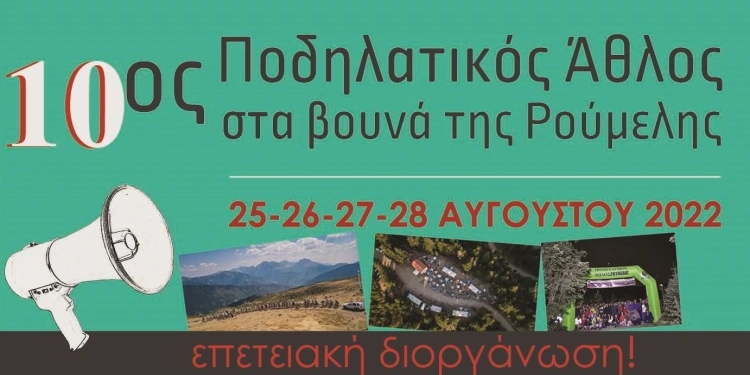 10ος Ποδηλατικός Άθλος στα βουνά της Ρούμελης από 25 έως 28 Αυγούστου