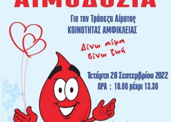 17η Εθελοντική Αιμοδοσία στην Αμφίκλεια