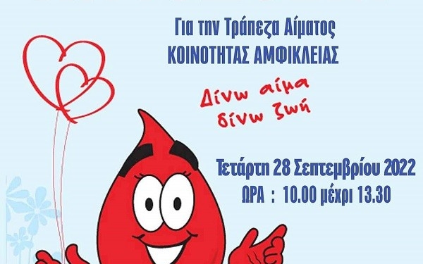17η Εθελοντική Αιμοδοσία στην Αμφίκλεια